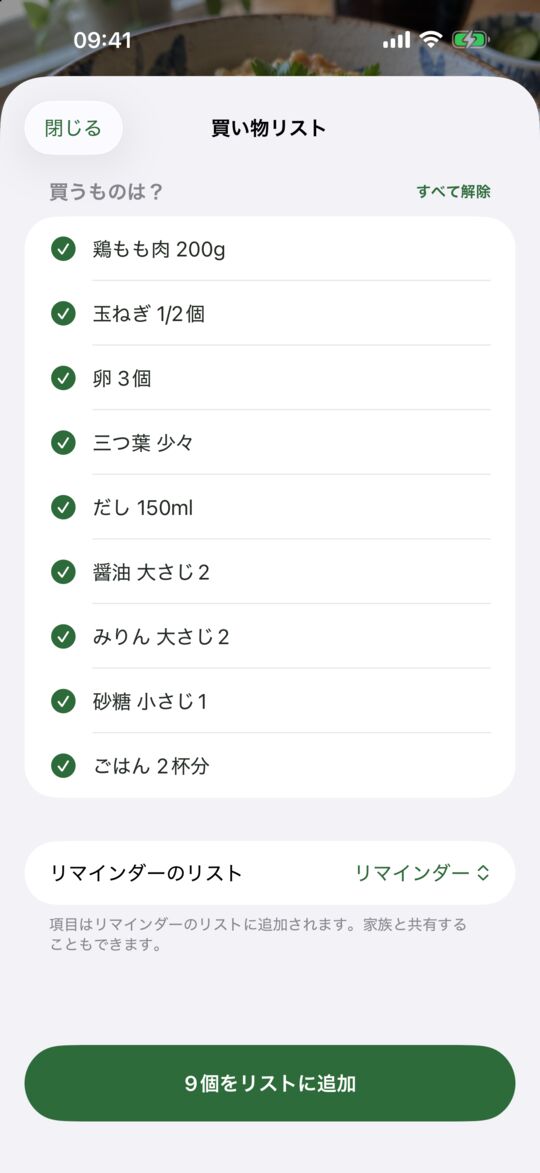 買い物リストはリマインダーに