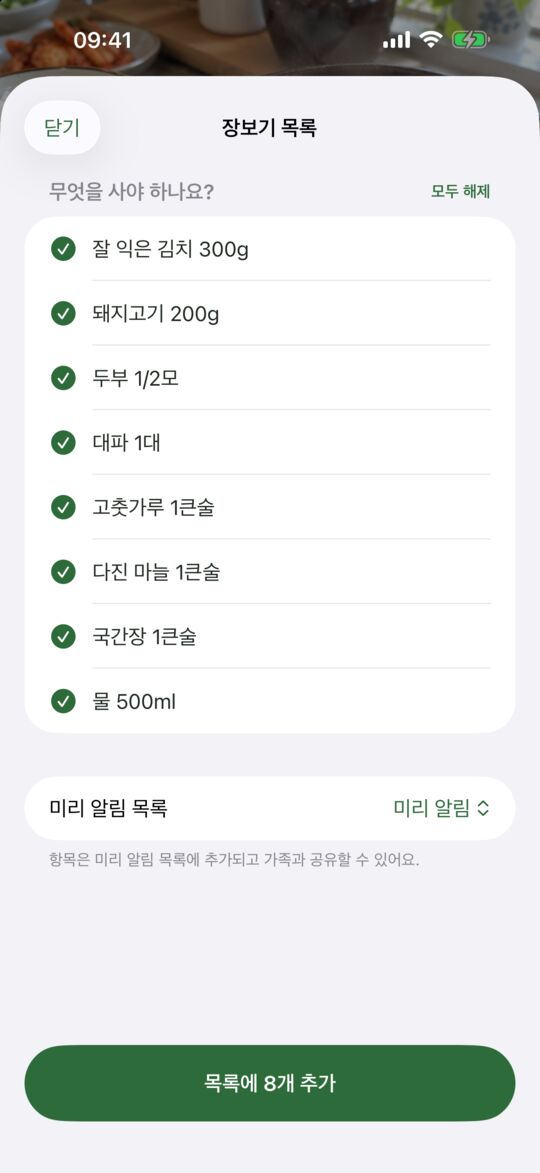 장보기 목록은 미리 알림에